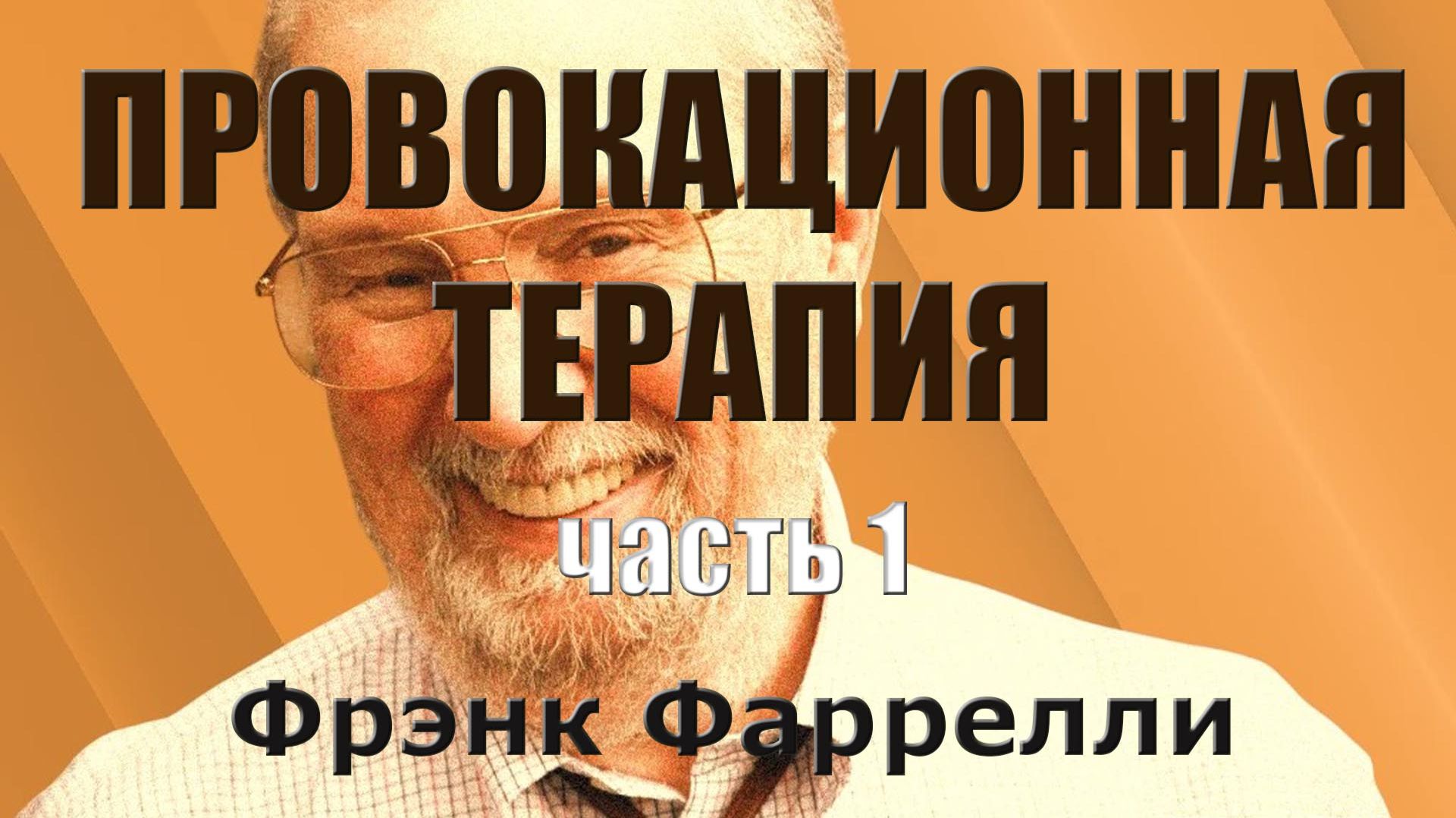 Провокационная терапия. ч.1. Френк Фаррелли. Аудиокнига