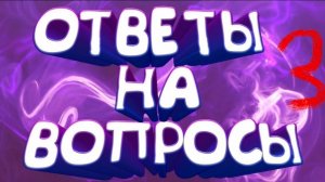 Ответы на вопросы 3 часть