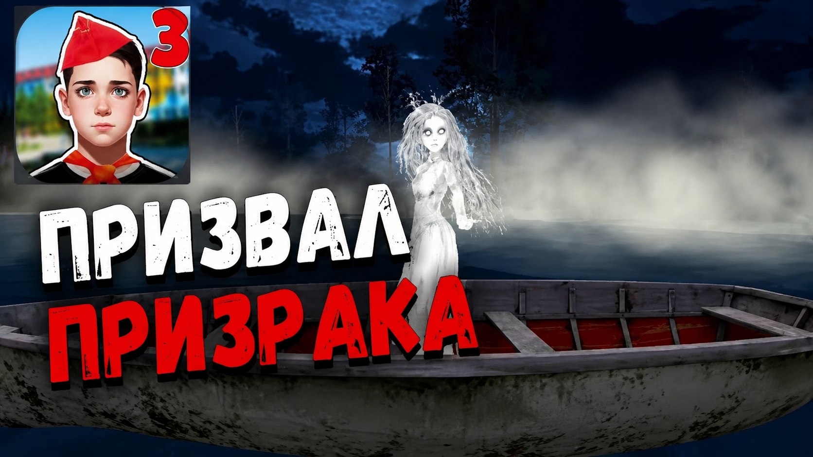 Побег пацана 3 Летний лагерь, я призвал призрака (Концовка 5)