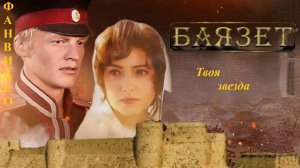 Твоя звезда (исп. Эрик Яралов) || Баязет