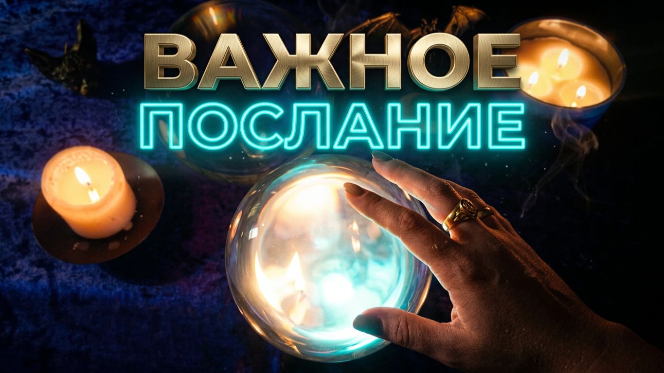 ☝️ ВАЖНОЕ ПОСЛАНИЕ ❗️ ЧТО ВИДИТ ХРУСТАЛЬНЫЙ ШАР В ВАШЕЙ ЖИЗНИ ❓💯НОЧНОЕ ГАДАНИЕ 🔮