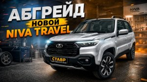 Профессиональная установка ДОПов на Niva Travel [Techno] И ЗАКАЗ АВТО! СТАВР!