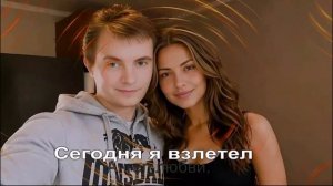 Сегодня я взлетел