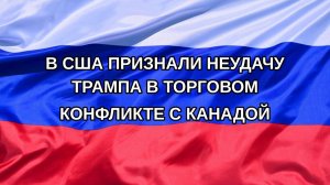 |Н. РФ| В США признали неудачу Трампа в торговом конфликте с Канадой