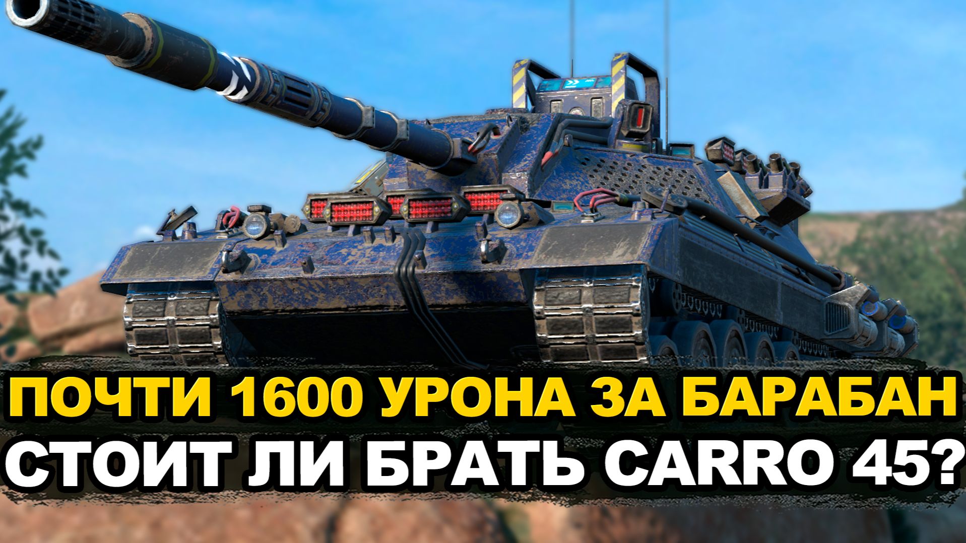 Актуален ли Carro 45t в Обновлении 26.8 | Tanks Blitz