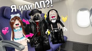 ✈️МЫ С ЛП БОРЕМСЯ ЗА ОДНОГО ПАРНЯ!💔Кого он выберет? #роблокс #роблоксистория