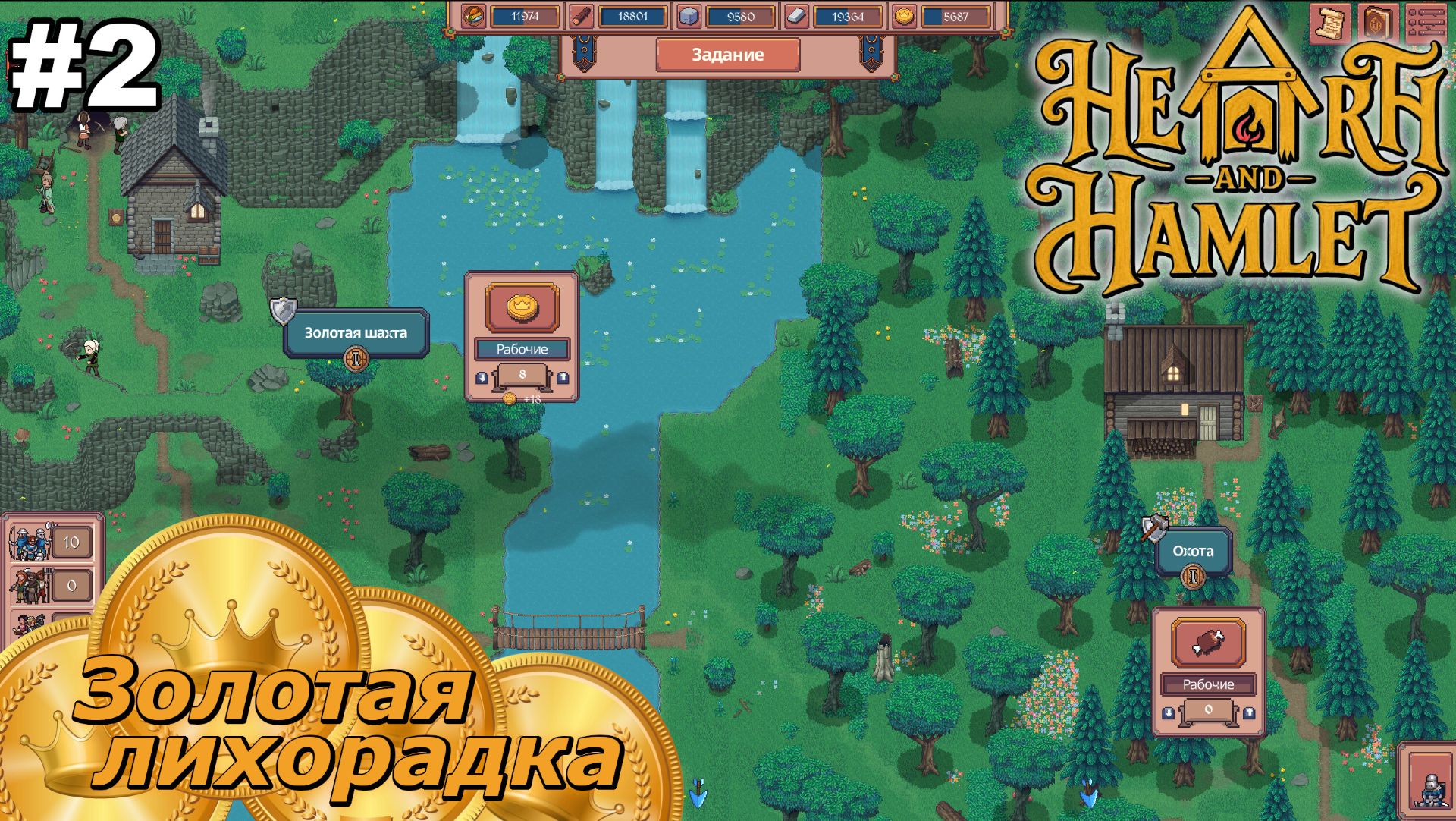 Hearth And Hamlet   |   Золотая лихорадка   |   #2