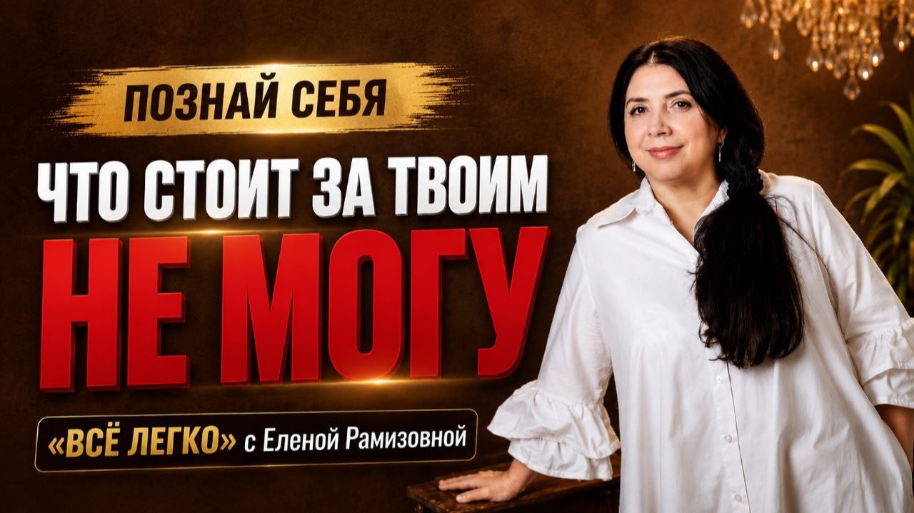 Что стоит за твоим НЕ МОГУ