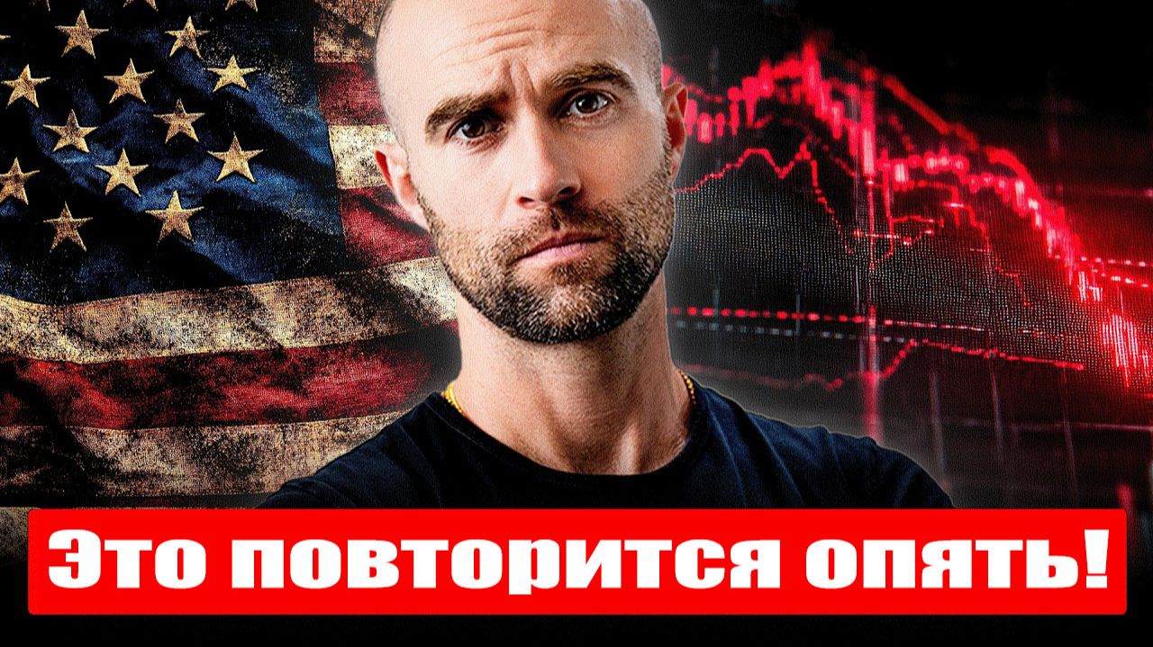 2008 год в сравнении с 2026-м: домино падает...