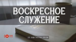 23' 08' 2026' | Воскресное служение