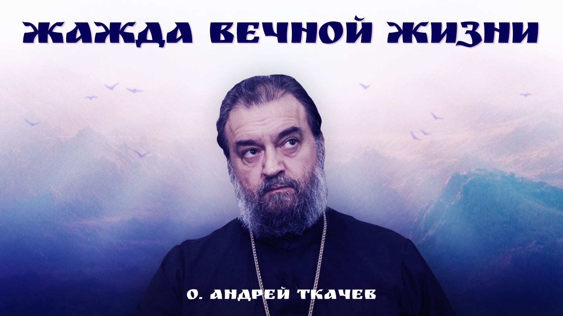 Как заповеди открывают человеку путь к вечной жизни? | о. Андрей Ткачёв