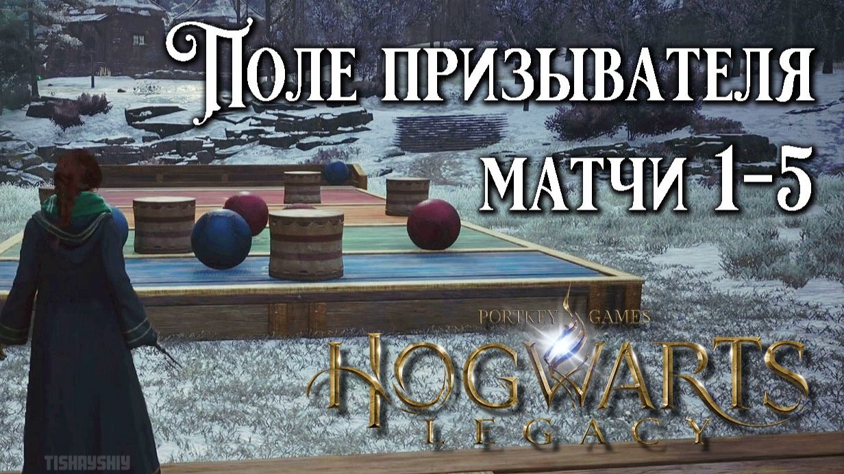 Поле призывателя матч 1-5. Hogwarts Legacy прохождение. Summoner’s Court: Match 1-5