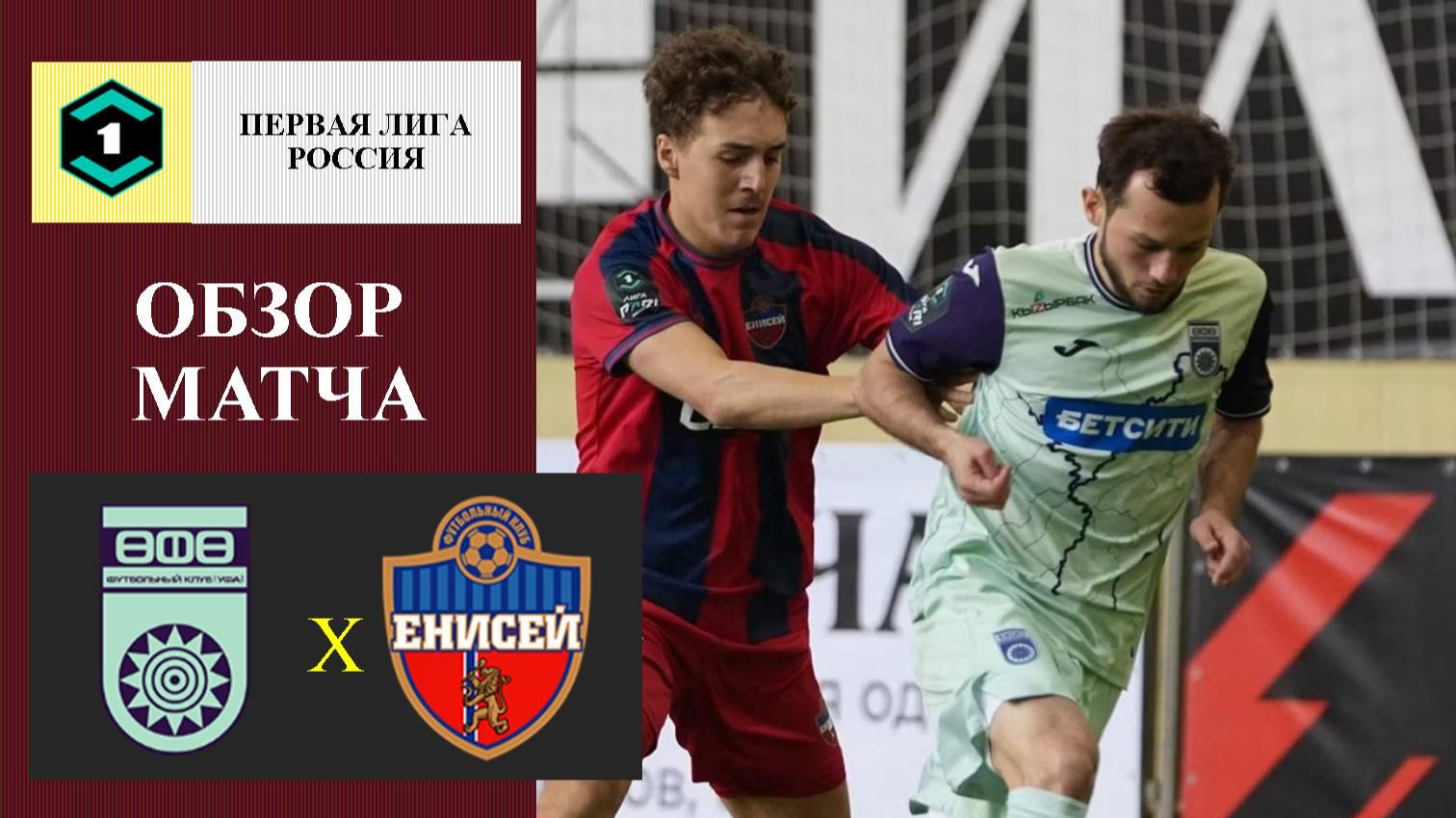 Уфа - Енисей обзор матча