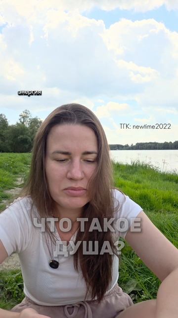 Что такое душа?