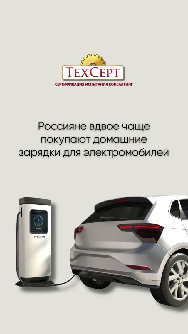 ⚡ Россияне вдвое чаще покупают домашние зарядки для электромобилей #новости #news