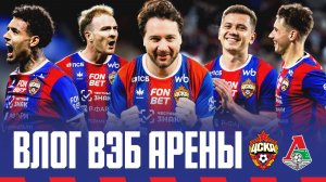 Влог ВЭБ Арены | ПФК ЦСКА – Локомотив. Победа в дерби
