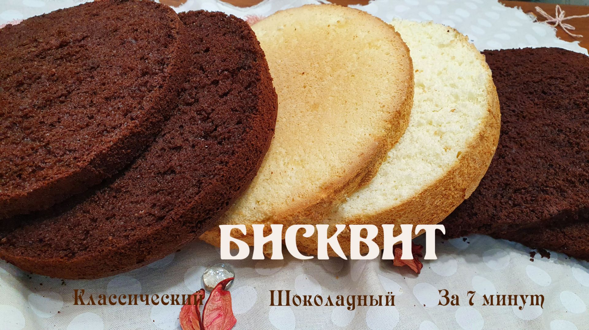 БИСКВИТ 3 рецепта: классический, шоколадный, быстрый за 7 минут