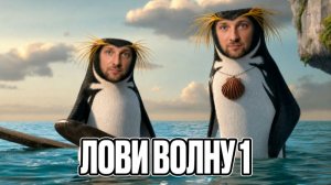 ЗУБАРЕВ СМОТРИТ  ЛОВИ ВОЛНУ!