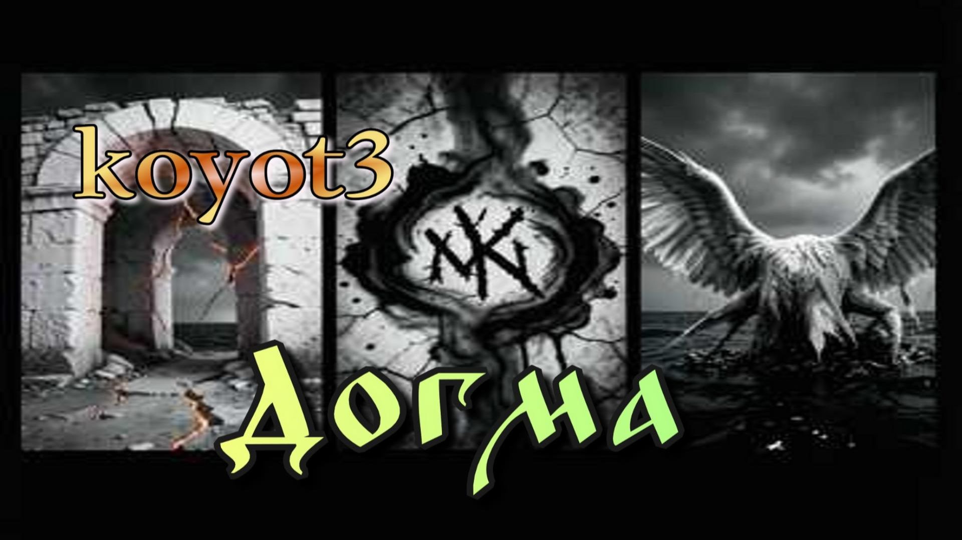 Боги и Демоны