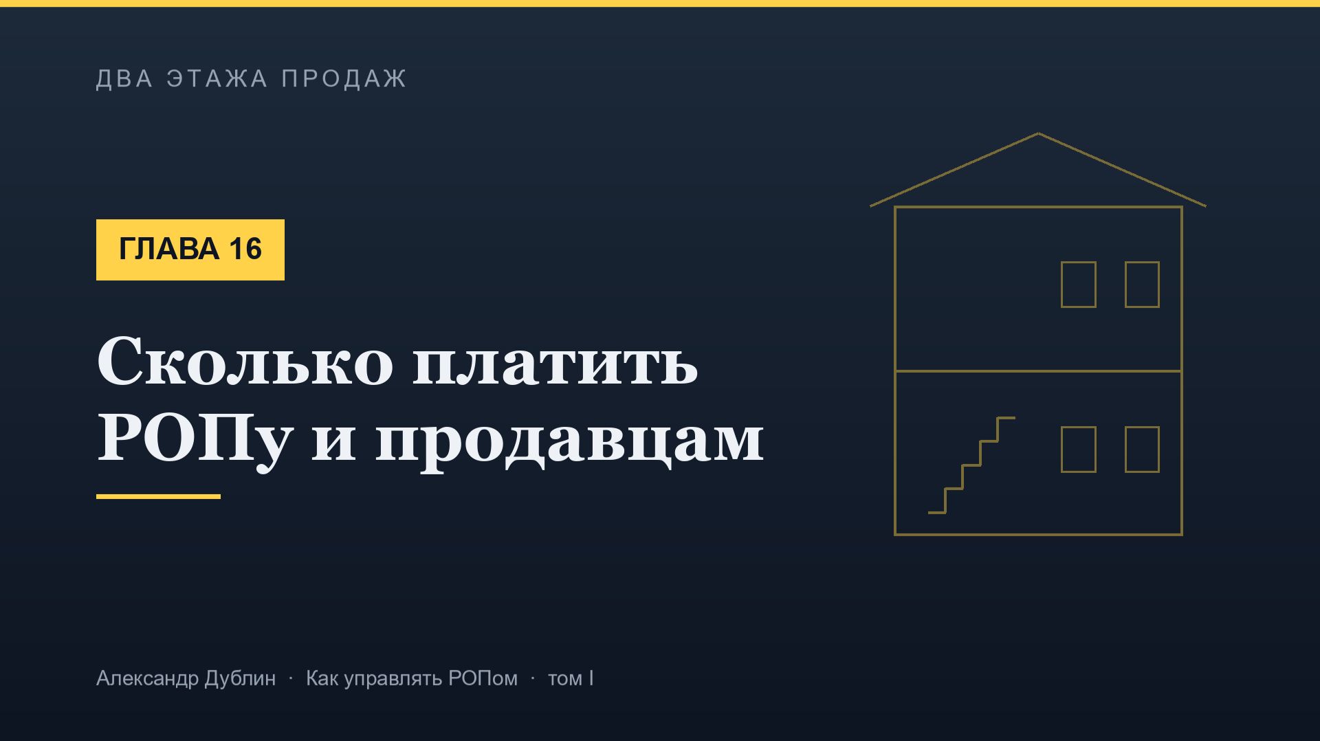 Глава 16. Сколько платить РОПу и продавцам | Два этажа продаж