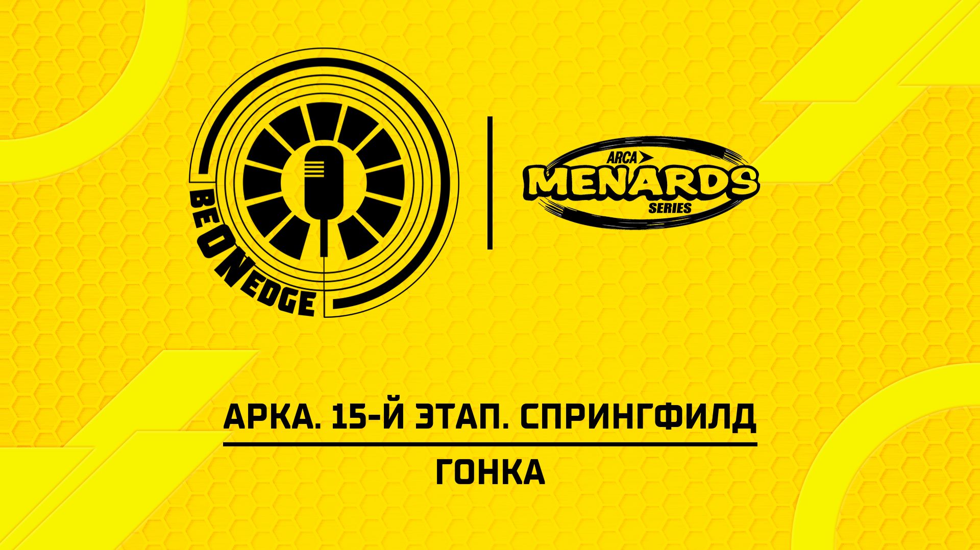 23.08.26 | 21:00 | АРКА. 15-й этап. Спрингфилд. Гонка (Глеб Косарев)