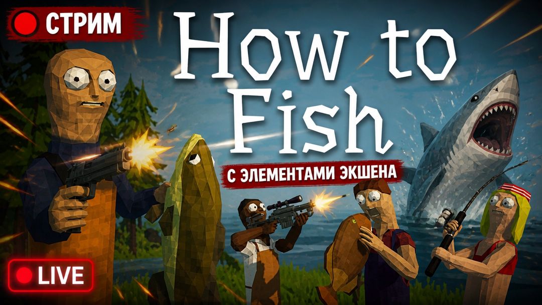 🛑Началась трансляция🛑How To Fish🛑 Stream | Рыбалка с элементами экшена | 🎏