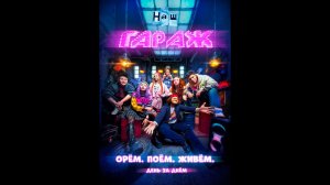 НАШ ГАРАЖ Русский трейлер сериала