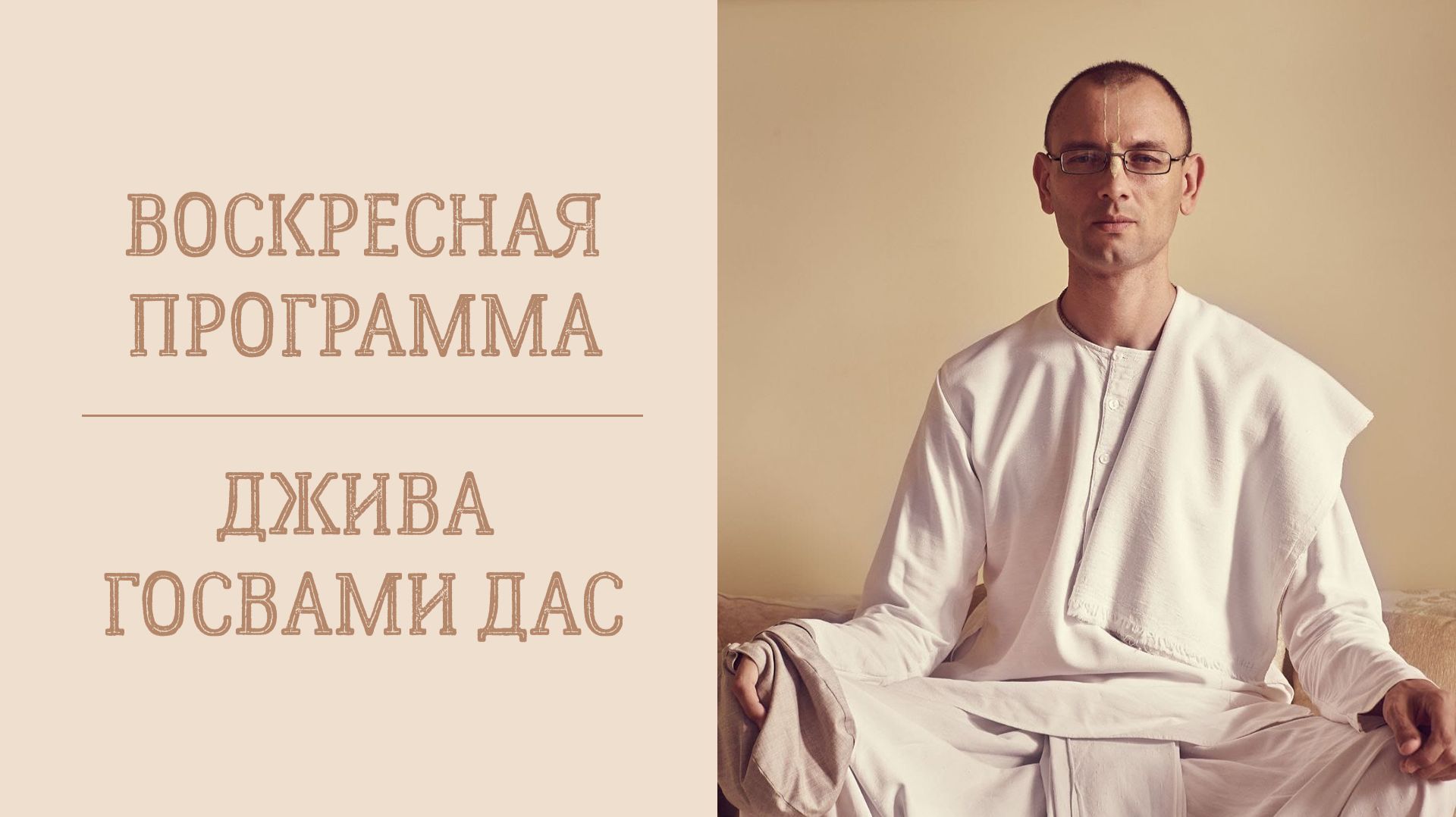 23.08.26 (14:00) - Воскресная лекция - Е.М. Джива Госвами дас