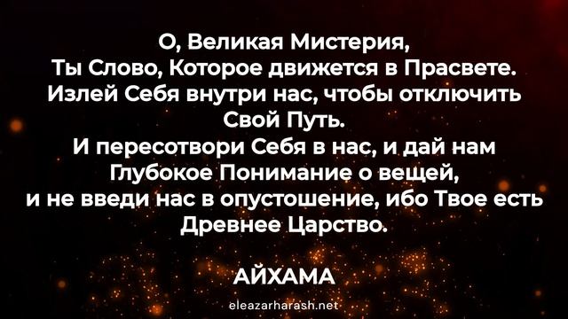 Елеазар Хараш - О, Великая Мистерия - Молитва 02