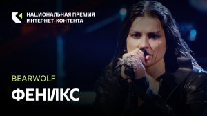 Певица Bearwolf с треком «Феникс» на Премии ИРИ