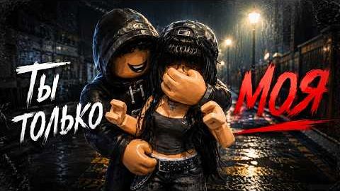 СБОРНИК ВСЕХ СЕРИЙ ТЫ ТОЛЬКО МОЯ  Роблокс История