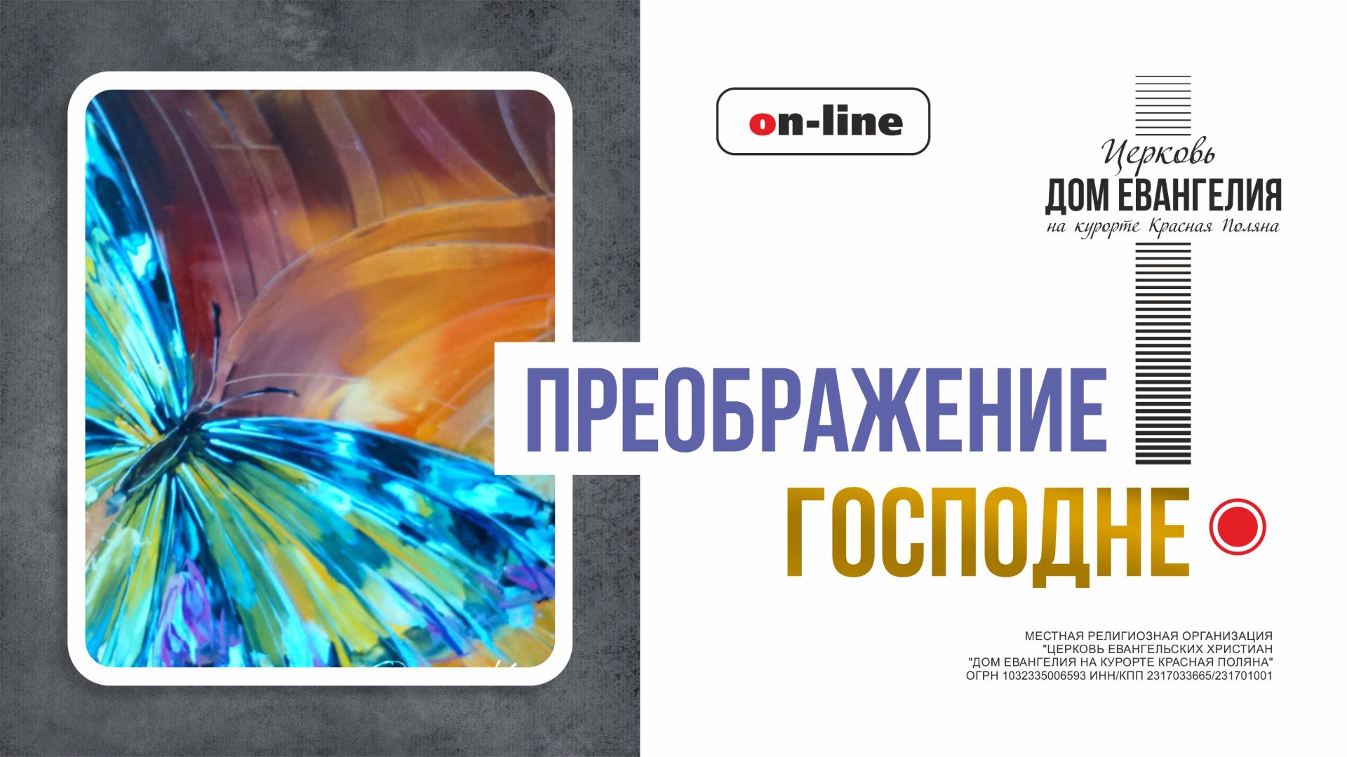 23.08.2026 | Воскресная литургия в Церкви 