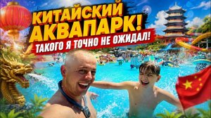 БЭЙДАЙХЭ 2026! КИТАЙСКИЙ АКВАПАРК! ТАКОГО Я ТОЧНО НЕ ОЖИДАЛ! 😱 ОПЯТЬ ЗАПРЕТЫ!