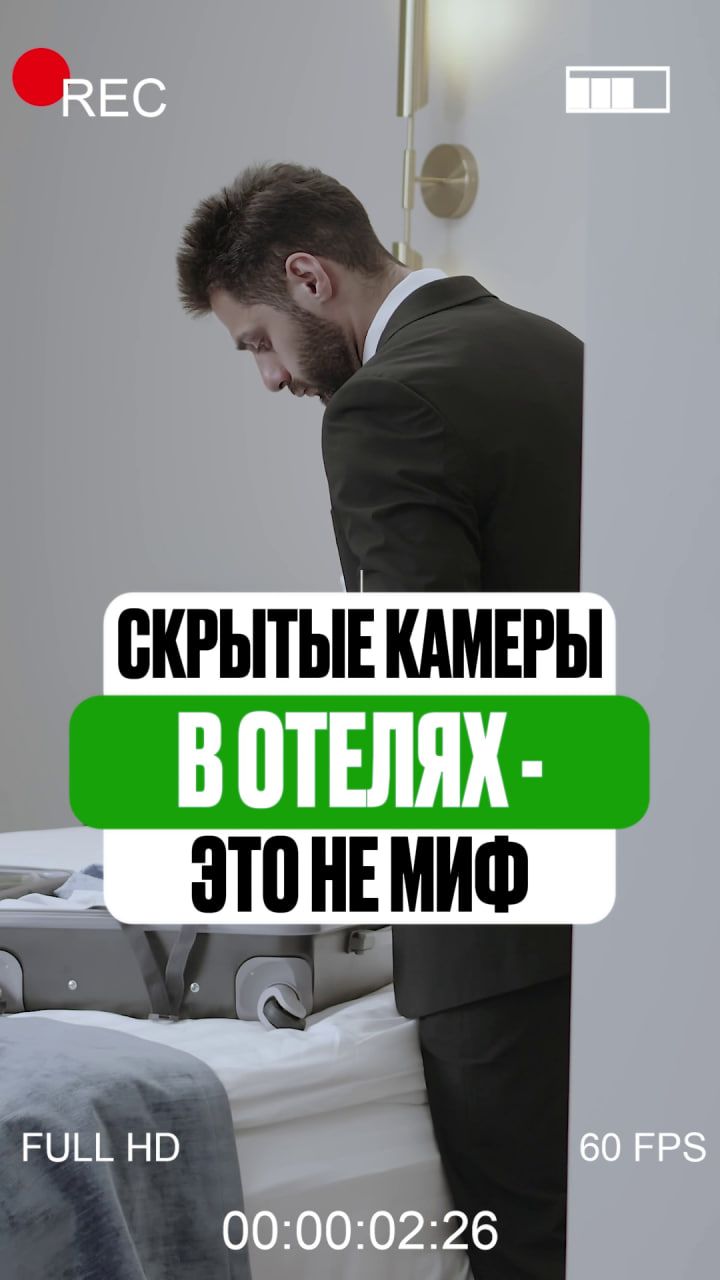 СКРЫТЫЕ КАМЕРЫ В ОТЕЛЯХ — НЕ МИФ