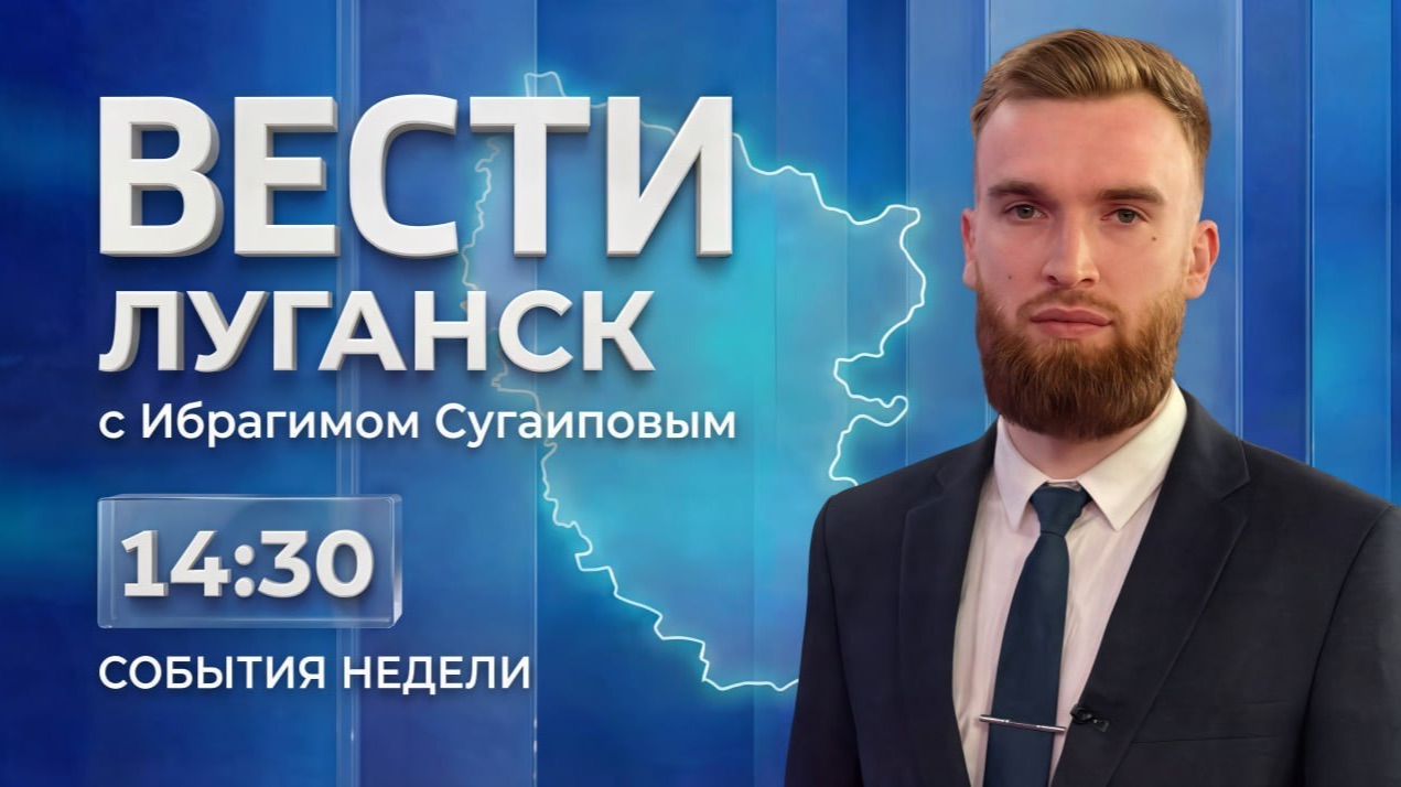 Выпуск Вести. Луганск от 23.08 (14:30)