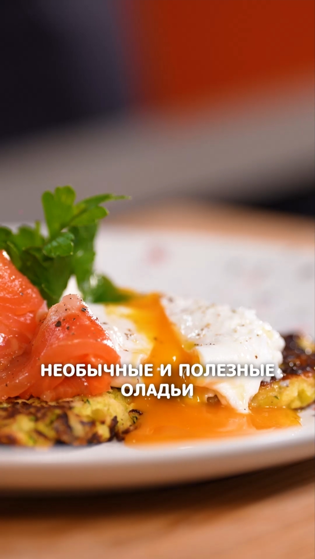 Оладьи с цуккини и яблоком и яйцом пашот #еда #рецепты #shorts