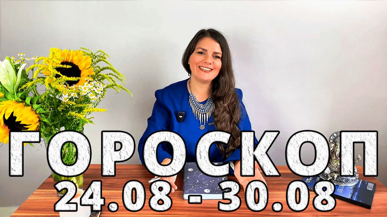 Гороскоп на неделю 24-30 Августа 2026
