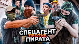 СПЕЦАГЕНТ против ПИРАТА | Сериал МЕСТЬ КЛОУНОВ - 4 серия