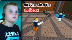 Играю в «Паучьи шахты» (Roblox)