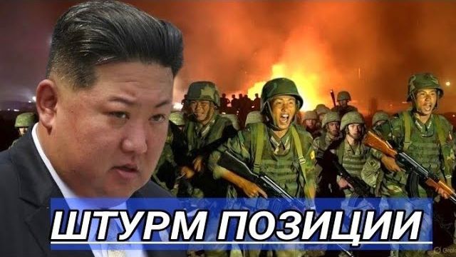 23.08.2026 - 8000 бойцов КНДР атакуют позиции❗ Удары нарастают❗