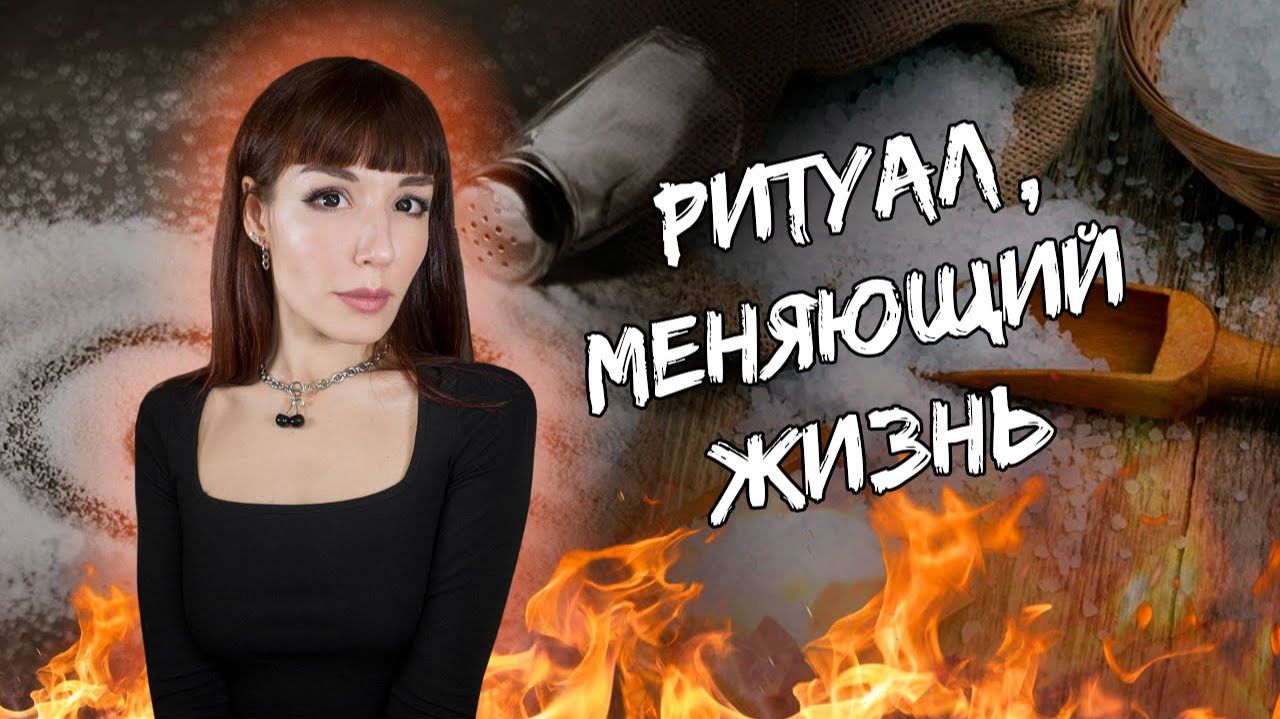 МАГИЯ СОЛИ или СОЛЯНАЯ МАГИЯ  Мистическая игра исполняющая желания