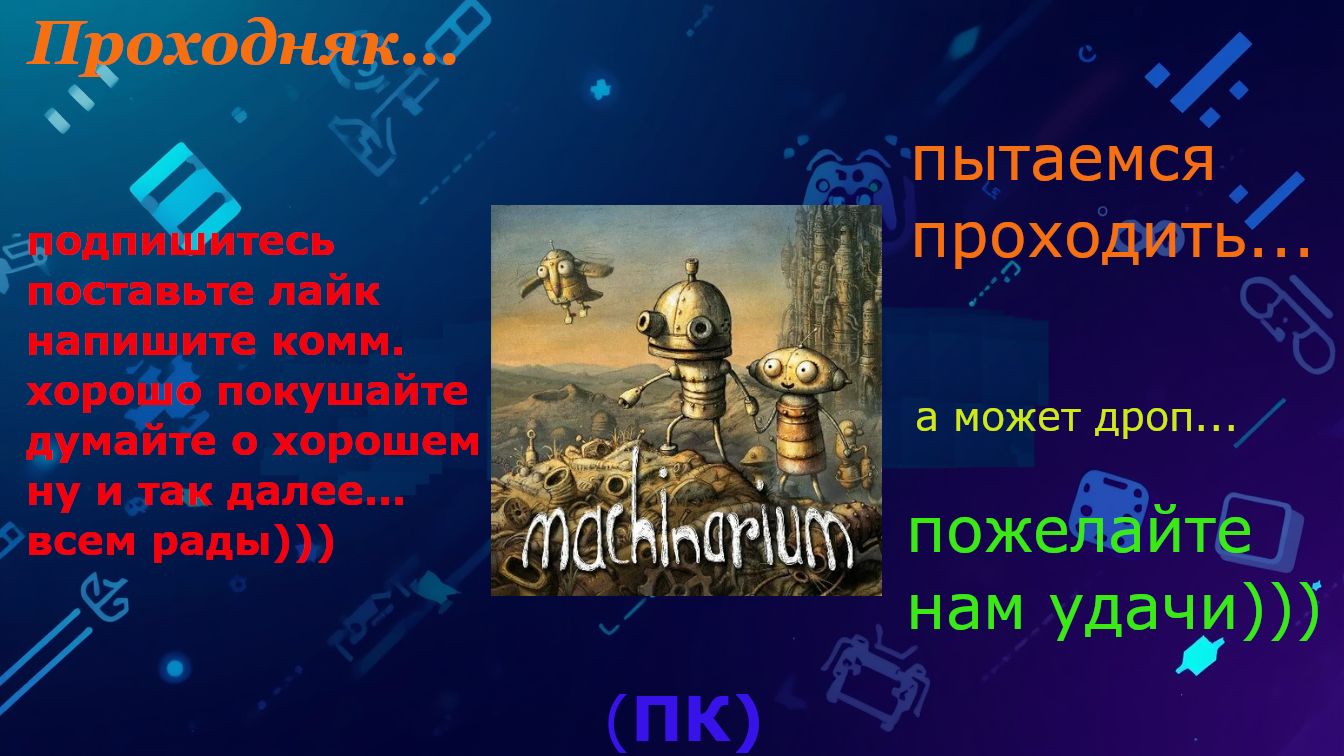 Вспоминаем: Machinarium - Игра детства! - Часть 2
