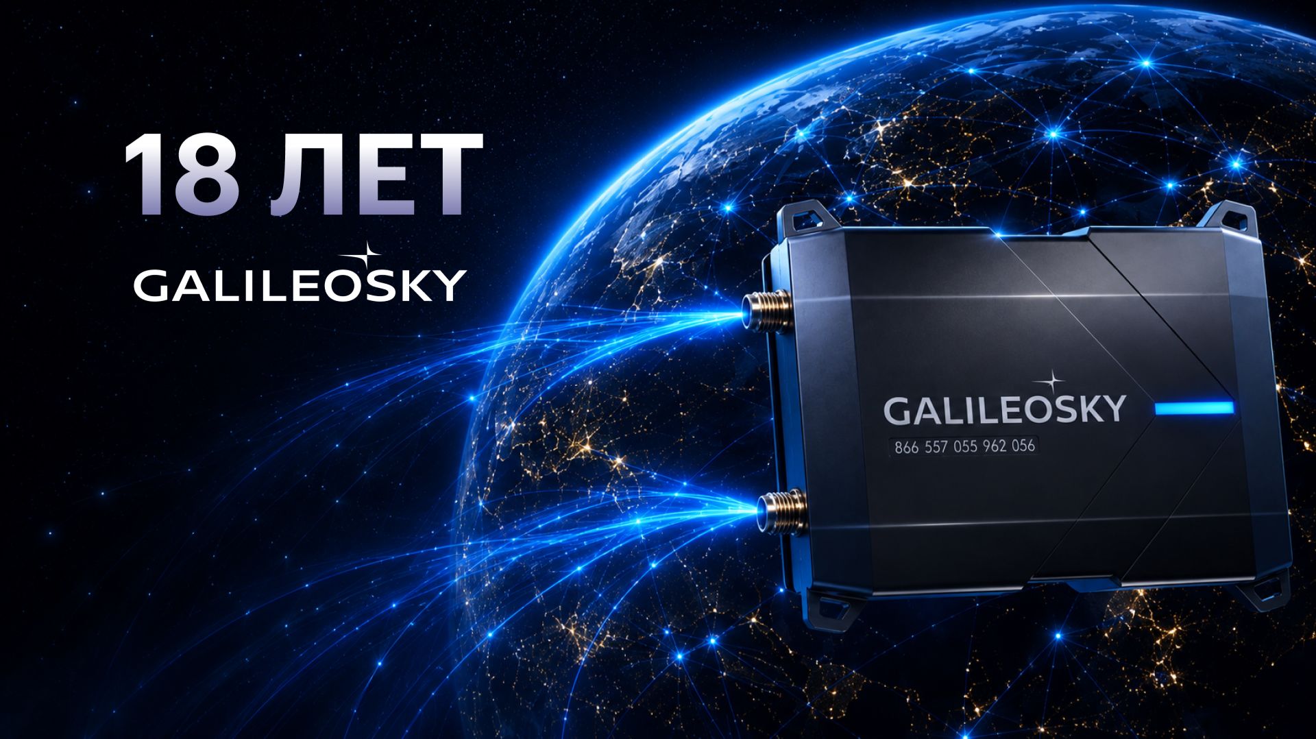18 лет Galileosky