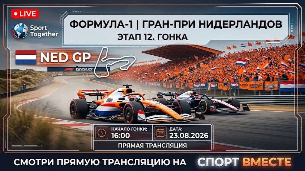 Формула-1. Этап 12. Гран-при Нидерландов. Гонка. Прямая трансляция.
