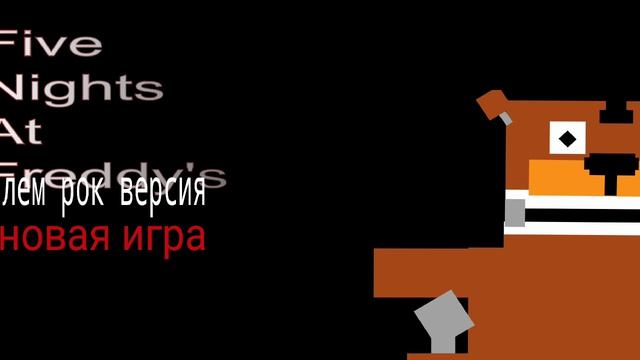 пять ночей у Фредди глем рок версия порт покет код