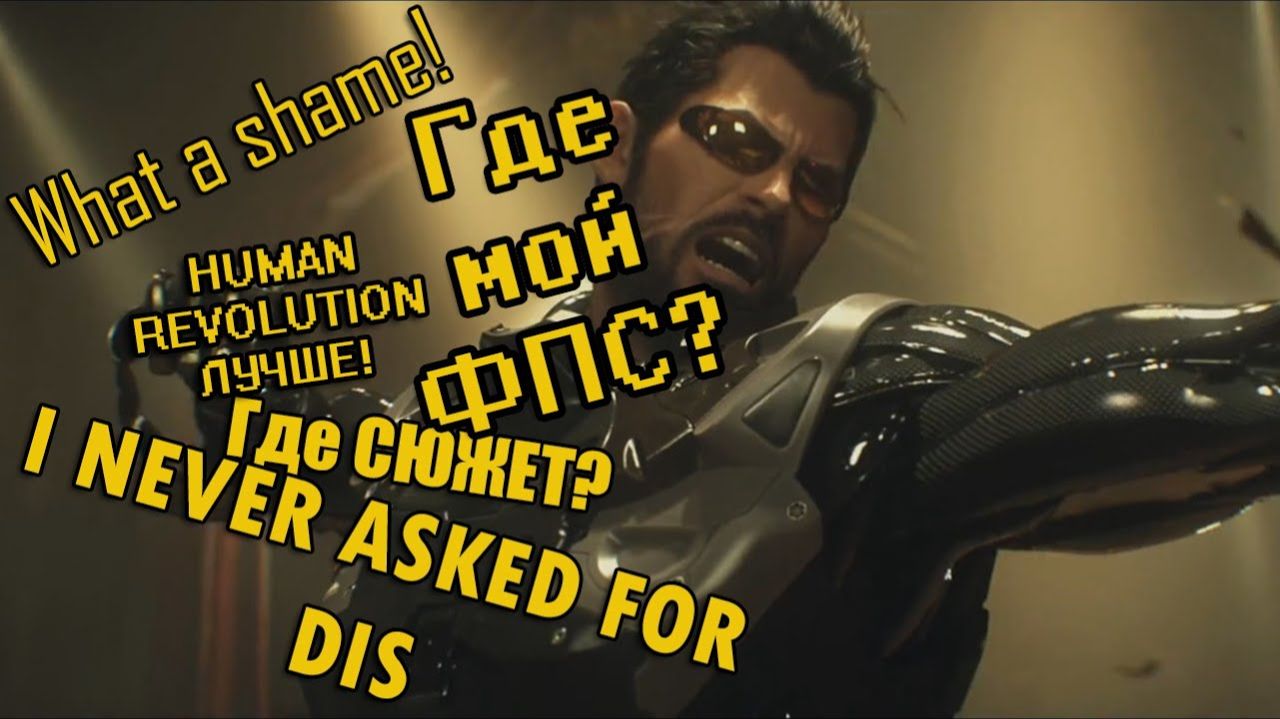 Deus Ex Mankind Divided - БОЖЕСТВЕННАЯ ХРЕНОТА! Обзор игры, баги, приколы [БУЛДЖАТь]