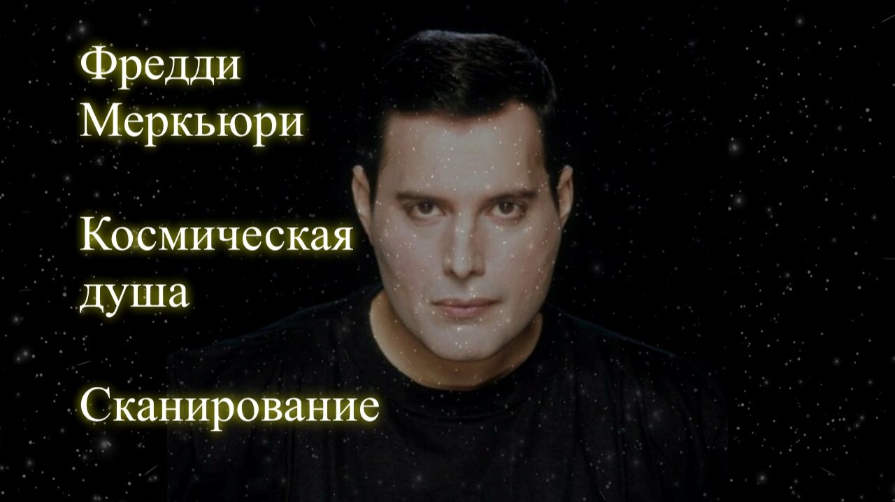 Фредди Меркьюри. Космическая душа. Сканирование. Елена Бэкингерм