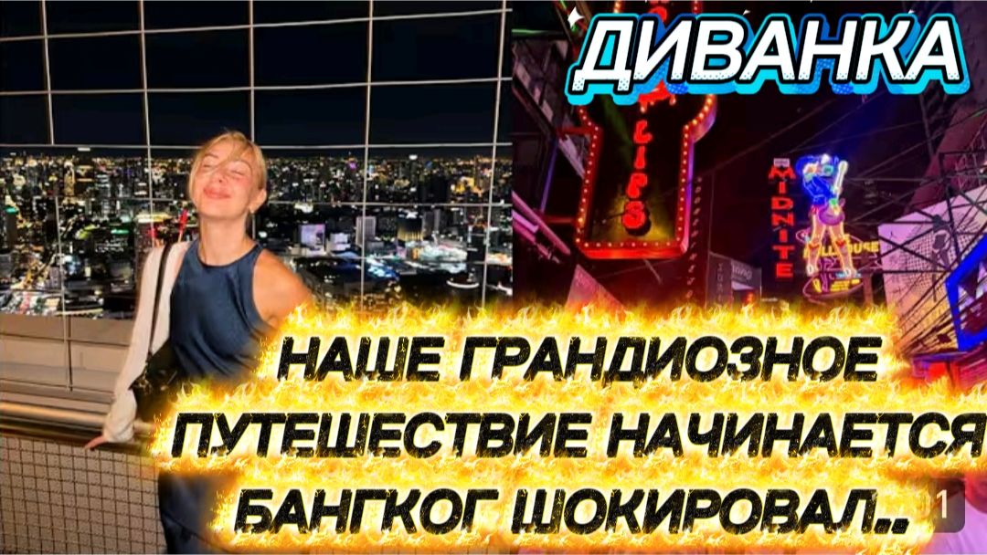 САМВЕЛ АДАМЯН, МИСС ВОНГ, НАЧАЛОСЬ НАШЕ ГРАНДИОЗНОЕ ПУТЕШЕСТВИЕ, БАНГКОГ ШИКИРОВАЛ..