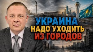 ДЕМУРА Степан. Пустой Киев Украина надо уходить из городов Демура & Шелест СВО 2.0 в Казахстане