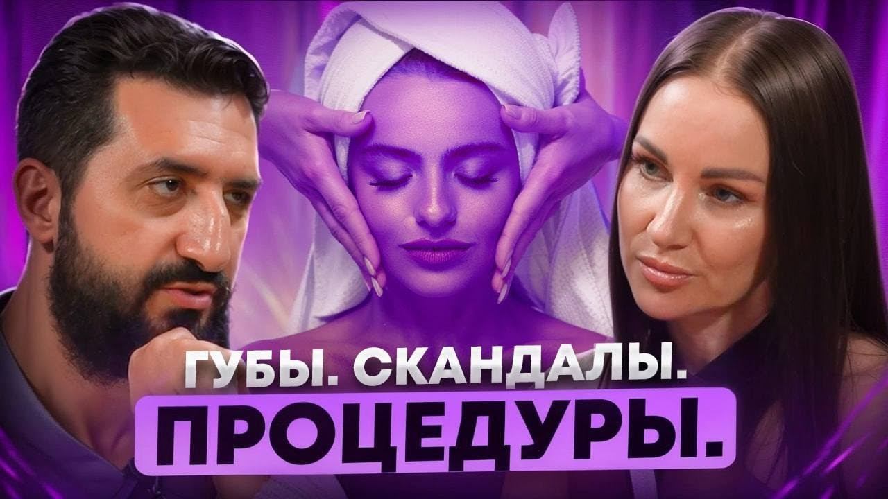 Губы. Скандалы. Процедуры.